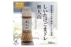 しいたけ醤油＆しいたけ胡麻ドレッシング 各1本セット 調味料 道の駅奥大山 0565
