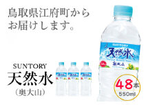 サントリー天然水 (奥大山) 550ml 2箱 計48本 ナチュラル ミネラルウォーター ペットボトル 軟水 24本×2 送料無料 500ミリ＋50 ml PET SUNTORY 0582