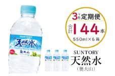 【定期便全3回】サントリー天然水(奥大山) 550ml 計144本 2箱 3ヶ月連続 ミネラルウォーター ペットボトル 軟水 送料無料 500ミリ＋50 ml PET SUNTORY 0583
