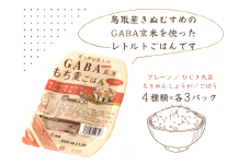 GABA玄米もち麦パックごはん 4種類セット（12パック入り）鳥取産きぬむすめ JA 0589