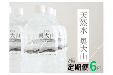 【定期便6回】天然水奥大山 2リットル12本×6回 6ヶ月連続 計72本(144リットル) ミネラルウォーター 軟水 PET 2L 水工場ヨーデル 0614