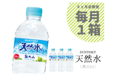 【定期便全6回】サントリー天然水 1箱 6ヶ月連続  /  奥大山 ミネラルウォーター 軟水 550ml PET SUNTORY 0656