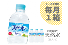 【定期便全3回】サントリー天然水 1箱 3ヶ月連続 550ml 計72本 ミネラルウォーター PET SUNTORY 奥大山 0704
