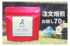 スペシャルブレンド ブナの森 豆 お試し70g×2 コーヒー 奥大山の水洗い珈琲 0779