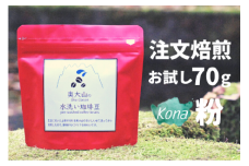 スペシャルブレンド ブナの森 粉 お試し70g×2 コーヒー 奥大山の水洗い珈琲 0780