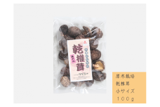 中尾さんちの乾椎茸 小 原木栽培 100g 1袋 干しシイタケ / SAC中尾 椎茸屋 0786