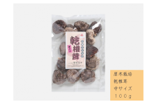 中尾さんちの乾椎茸 中 原木栽培  普通サイズ 100g 1袋 干しシイタケ / SAC中尾 椎茸屋 0787