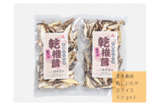 中尾さんちの乾しいたけ スライス 50g 2袋 原木栽培 干しシイタケ / SAC中尾 椎茸屋 0795