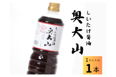 しいたけ醤油 奥大山 だし醤油1L×1本 調味料 SAC中尾 椎茸屋 0789