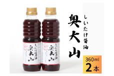 しいたけ醤油奥大山 だし醤油 360ml×2本 原木栽培椎茸 調味料 SAC中尾 椎茸屋 0800