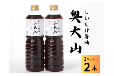 しいたけ醤油奥大山醤油 １L×2本  SAC中尾 椎茸屋 0801