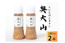 しいたけ胡麻ドレッシング 280ml×2本 調味料 SAC中尾 椎茸屋 0802