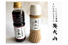 しいたけ醤油＆胡麻ドレッシング 各1本セット 調味料 SAC中尾 椎茸屋 0807