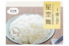 【令和7年産】星空舞 3kg 奥大山プレミアム特別栽培米研究会 奥大山江府米 精米 3ｷﾛ 0864