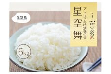 【令和6年産】星空舞 3kg×2 計6キロ 奥大山プレミアム特別栽培米研究会 奥大山江府米 精米  0865