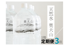 【定期便3回】天然水奥大山 2リットル1箱(6本入り)×3回 3ヶ月連続発送 ミネラルウォーター 軟水 ペットボトル 2L PET ヨーデル 0891