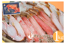 生ずわいがに 約1kg 冷凍カット済み 大昇食品 かに ズワイガニ 1キロ 蟹 むき身 20000円 0959
