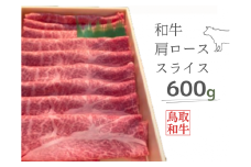 鳥取和牛肩ローススライス 600g 鳥取県産 ご当地ファーム大山望 MK5 0996　