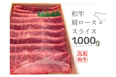 鳥取和牛肩ローススライス 1000g 鳥取県産 ご当地ファーム大山望 1kg MK6 0997