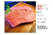 鳥取和牛ランプステーキ 500g 鳥取県産 MK12 1003