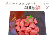 鳥取和牛サイコロステーキ 400g 鳥取県産 MK13 1004