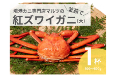 蟹屋の釜茹で紅ずわいがに(大) 1枚 500～600g カニ専門店マルツ 先行受付 M1 1026
