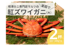 蟹屋の釜茹で紅ずわいがに2枚セット（大） カニ専門店マルツ 先行受付 M2 1027
