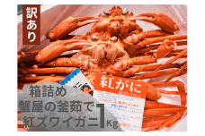 【訳あり】蟹屋の釜茹で紅ずわいがに1kg箱詰めセット カニ専門店マルツ 先行受付 M4 1029