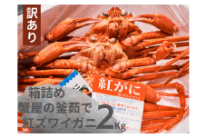 【訳あり】蟹屋の釜茹で紅ずわいがに2kg箱詰めセット カニ専門店マルツ 先行受付 M6 1031