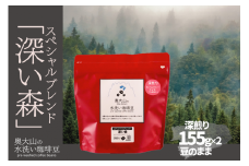 スペシャルブレンド深い森 【豆】155g×2 深煎り コーヒー 奥大山の水洗い珈琲 1036