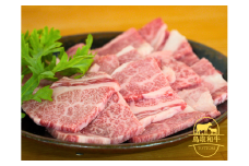 鳥取和牛ロース焼肉用 600g 牛肉 とりちく 鳥取県畜産農業協同組合 1086