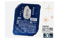 鳥取県産星空舞パックごはん（180g×3個）×12パック 計36食分 もっちりごはん レトルト JA 1102