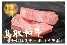 鳥取和牛希少部位ステーキ「イチボ」2枚（約300g）やまのおかげ屋 KF338 1108