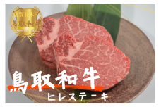 鳥取和牛ヒレステーキ2枚（約250g）やまのおかげ屋 KF364 1103