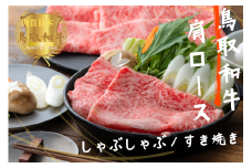 鳥取和牛肩ロースしゃぶしゃぶすき焼き 計300g やまのおかげ屋 KF148 1113