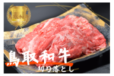 鳥取和牛切り落とし 小間切れ 計1kg 牛肉 やまのおかげ屋 KF0408 1123