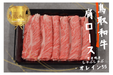 鳥取和牛オレイン55 肩ロース しゃぶしゃぶすき焼き 計1kg（500g×2）牛肉 やまのおかげ屋 KF1268 1135