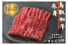 鳥取和牛オレイン55 赤身しゃぶしゃぶすき焼き 計300g 牛肉 やまのおかげ屋 KF1272 1139