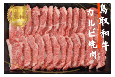 鳥取和牛カルビ焼肉 計800g 牛肉 やまのおかげ屋 KF347 1144