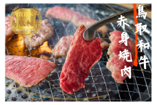 鳥取和牛赤身焼肉 計800g（400g×2）牛肉 やまのおかげ屋 KF1448 1149