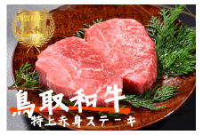 鳥取和牛特上赤身ステーキ 2枚（計200g）牛肉 やまのおかげ屋 KF1495 1154