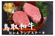 鳥取和牛ヒレ＆ランプ 柔らかステーキ食べ比べ 各100g 牛肉 やまのおかげ屋 KF1516 1165