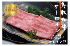 鳥取和牛オレイン55 サーロインしゃぶしゃぶすき焼き300g 牛肉 やまのおかげ屋 KF1257 1168