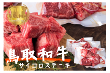 鳥取和牛 サイコロステーキ切り落とし計1kg（500g×2） 牛肉 やまのおかげ屋 KF1504 1171