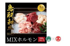 ＜だんだんキッチン＞鳥取和牛　MIXホルモン　５種盛り（パイプ、テッチャン、赤センマイ、ハツ、レバー）大山ブランド会 28-DS2 1180
