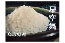【令和6年産】星空舞 ほしぞらまい 5kg×1袋 精米 JA R6 コメ 5キロ 0225