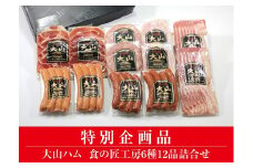 ＜大山ハム＞食の匠工房6種12品詰合せ TK30W 歳末特別企画（大山ブランド会）米子高島屋 19-AA19 0830