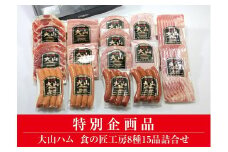 ＜大山ハム＞食の匠工房8種15品詰合せ TK30+50 歳末特別企画 (大山ブランド会) 米子高島屋 26-AA20 0831