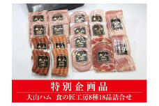 ＜大山ハム＞食の匠工房8種18品詰合せ TK50W 歳末特別企画 (大山ブランド会) 米子高島屋 32-AA21 0832