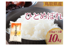米 ひとめぼれ 10kg 鳥取県産 こめ 精米 10キロ 令和7年産 送料無料 1054
